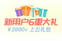 新用户6重大礼，2660+元上云礼包